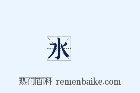 水蓮是什么意思的图片